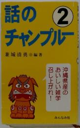 話のチャンプルー　2