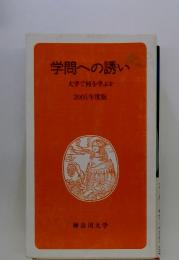 学問への誘い　大学で何を学ぶか