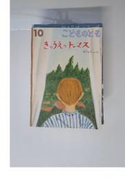 こどものとも　10　きのうえのトーマス