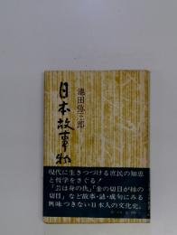 日本故事物語