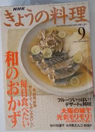 きょうの料理　1999年9月号