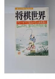 将棋世界　5月
