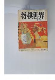 将棋世界　1974年1月号