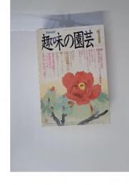 NHK　趣味の園芸　平成2年1月1日