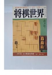 将棋世界　1983年8月号