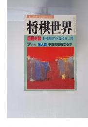 将棋世界　7月号