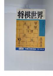 将棋世界　10月号