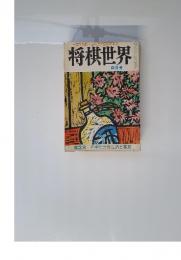 将棋世界　四月