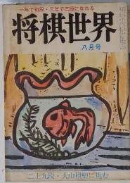 将棋世界　1975年8月号