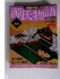 源氏物語　2011年12月号
