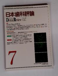 日本歯科評論　特集 Tooth Wearを考える　2008年7月号