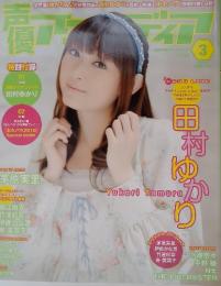 声優アニメディア 2011年 03月号