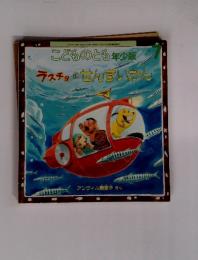 こどものとも年少版 　ラスチョのせんすいかん7