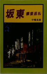 坂東 : 観音巡礼
