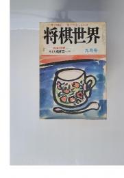 将棋世界　九月号