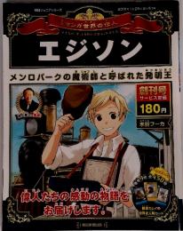 エジソン　2012年1月号　メンロパークの魔術師と呼ばれた発明王
