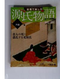 源氏物語　2012年1月1日号