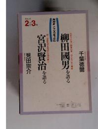 NHK こころをよむ　1992年2－3月号