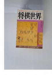 将棋世界　2 月号