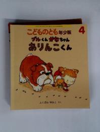 こどものとも年少版　4　ブルくんかなちゃんありんこくん