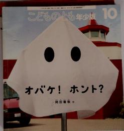 こどものとも年少版　10