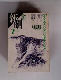 新劇　1986年7月号　ラスト・フランケンシュタイン