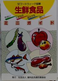 '87フードウィーク協賛 生鮮食品