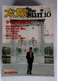 太陽10 NO. 256　昭和58年9月12日発行