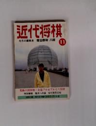 近代将棋　今月の編集長 塚田泰明 八段 11