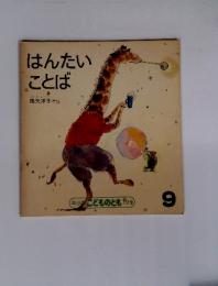 はんたいことば 9