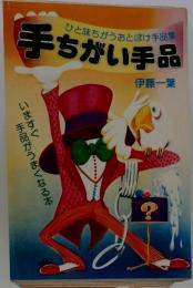 手ちがい手品