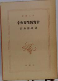 宇宙衞生博覽會