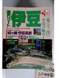 週末リゾート伊豆　近くて深い半島の魅力を極めろ