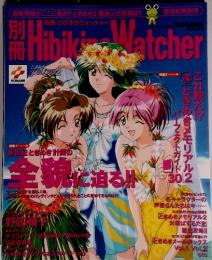 別冊 Hibikino watcher 新世紀ときめき計画の 全貌に迫る