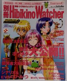 別冊 Hibikino Watcher　2000年　Vol.3