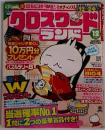 クロスワードランド　2010年12月号