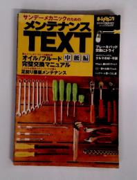 メンテナンス TEXT 中級編 2001 5