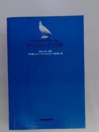 Encyclopedia of Choco Egg チョコエッグ百科