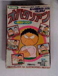 オバタリアン
