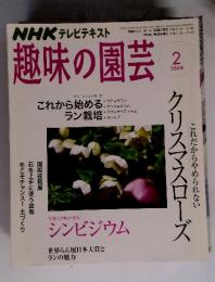 趣味の園芸　2008年2月号