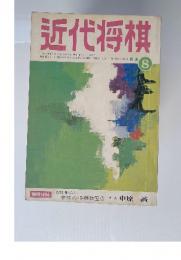 近代将棋　夏8月号