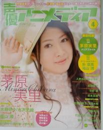 声優アニメディア　2010年 04月号