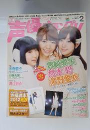 声優グランプリ　2012年2月号