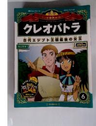古代エジプト朝最後の女王　6　クレオパトラ