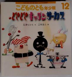 こどものとも年少版 12　どきどきキッチンサーカス