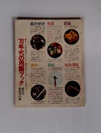 ’70年代の用語ブック　 家の光 新年号付録