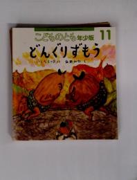 こどものとも年少版11　どんぐりずもう