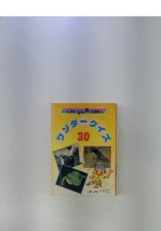 ワンダークイズ　30