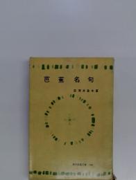 芭蕉名句
