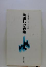 町田しげき集